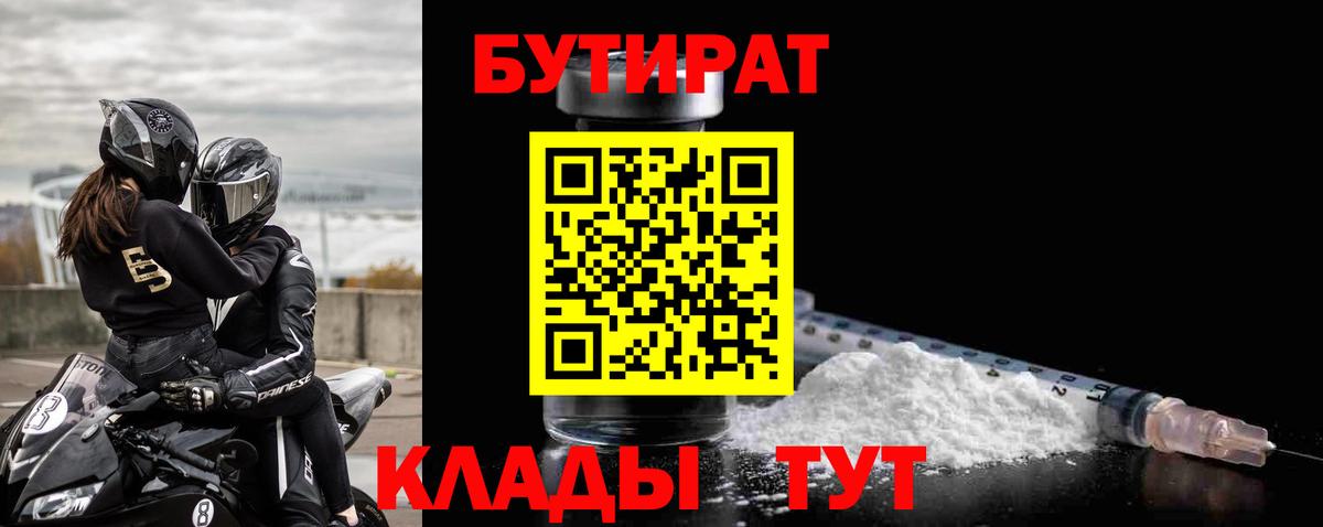 Орехово-Зуево  БУТИРАТ 1.4BDO  Вход с VPN 