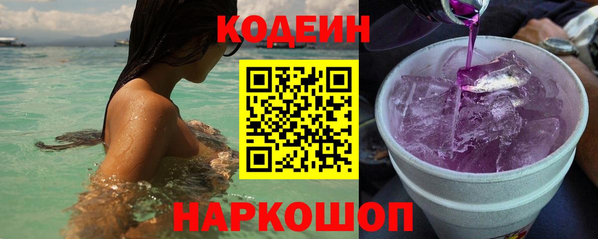 Codein напиток Lean (лин)  Вход с VPN  Орехово-Зуево 